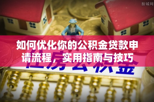 平顶山如何优化你的公积金贷款申请流程，实用指南与技巧
