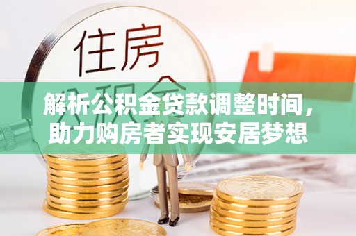 平顶山解析公积金贷款调整时间，助力购房者实现安居梦想