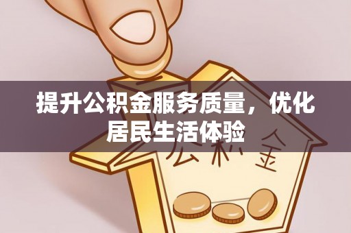 平顶山提升公积金服务质量，优化居民生活体验
