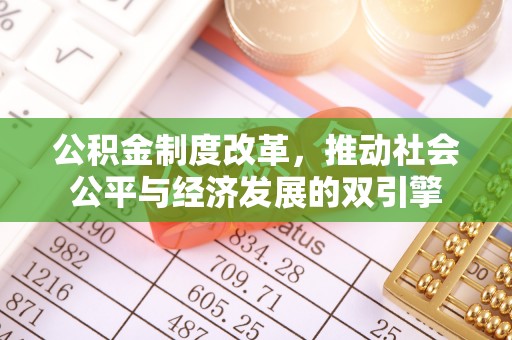 平顶山公积金制度改革，推动社会公平与经济发展的双引擎