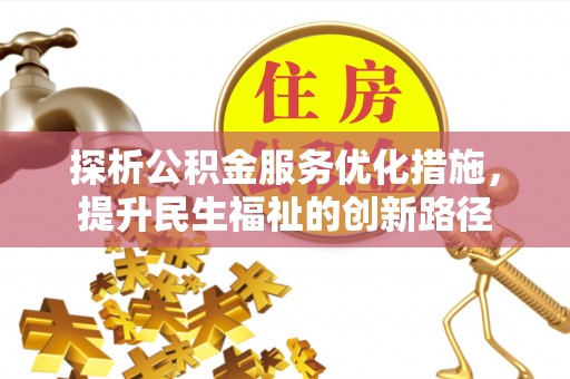 平顶山探析公积金服务优化措施，提升民生福祉的创新路径