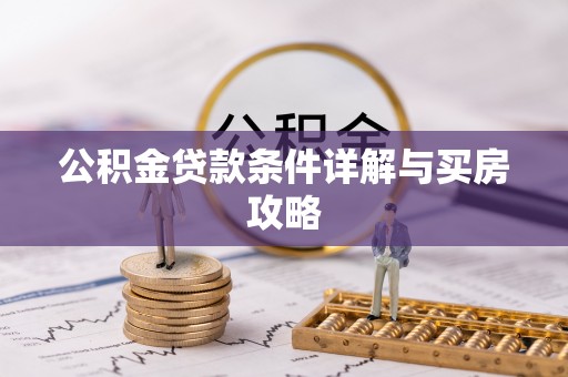 平顶山公积金贷款条件详解与买房攻略