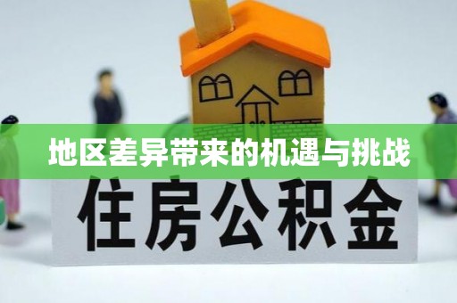 平顶山地区差异带来的机遇与挑战
