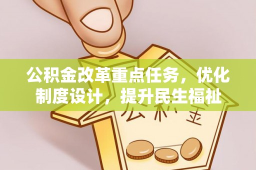 平顶山公积金改革重点任务，优化制度设计，提升民生福祉