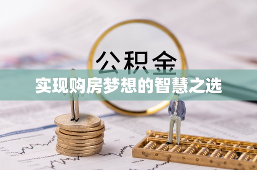 平顶山实现购房梦想的智慧之选