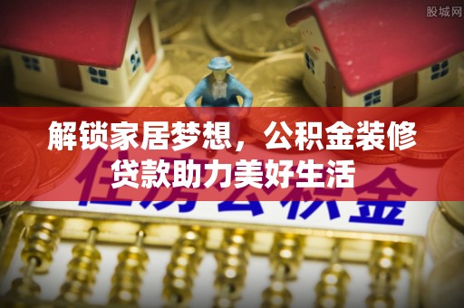 平顶山解锁家居梦想，公积金装修贷款助力美好生活