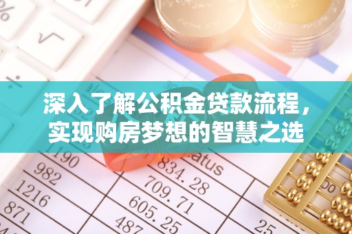 平顶山深入了解公积金贷款流程，实现购房梦想的智慧之选