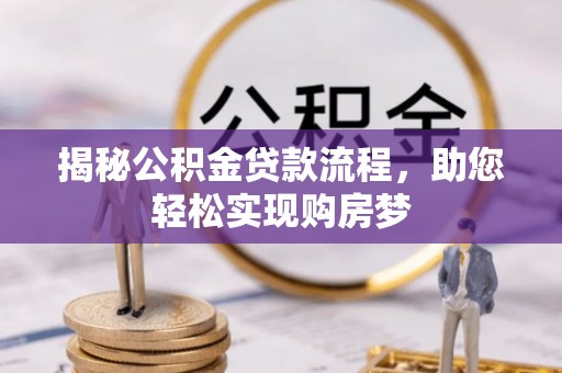 平顶山揭秘公积金贷款流程，助您轻松实现购房梦