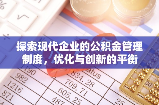 平顶山探索现代企业的公积金管理制度，优化与创新的平衡
