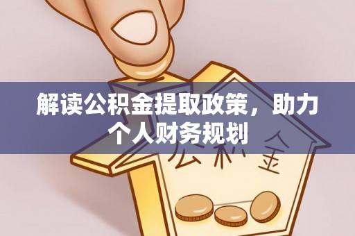 平顶山解读公积金提取政策，助力个人财务规划