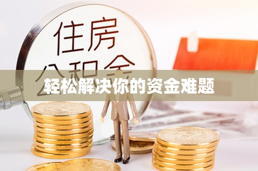 平顶山轻松解决你的资金难题