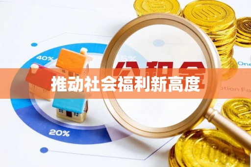 平顶山推动社会福利新高度