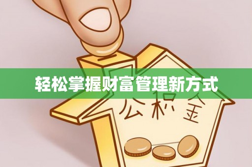 平顶山轻松掌握财富管理新方式