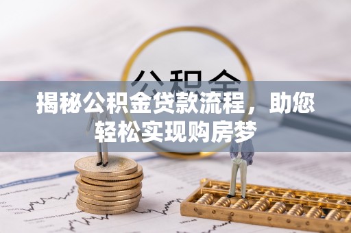 平顶山揭秘公积金贷款流程，助您轻松实现购房梦