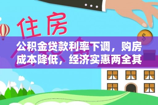 平顶山公积金贷款利率下调，购房成本降低，经济实惠两全其美
