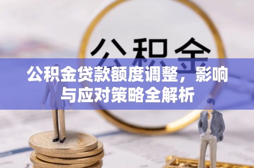 平顶山公积金贷款额度调整，影响与应对策略全解析