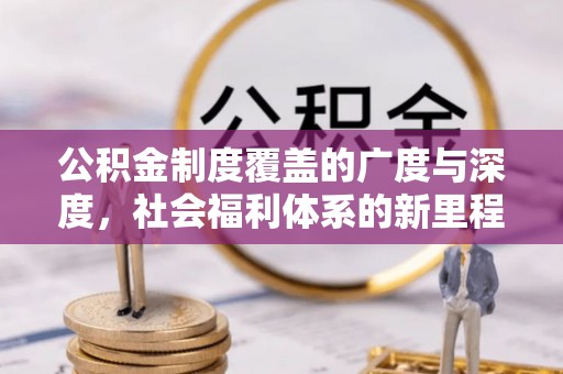 平顶山公积金制度覆盖的广度与深度，社会福利体系的新里程碑