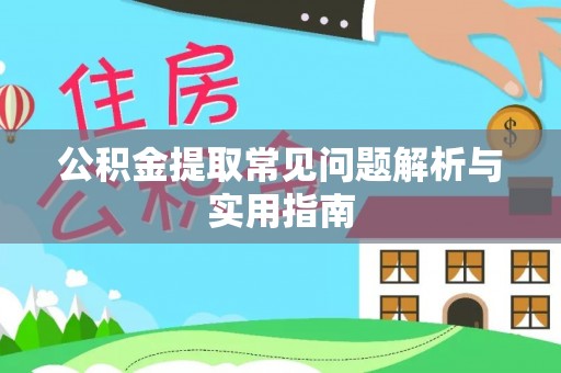 平顶山公积金提取常见问题解析与实用指南