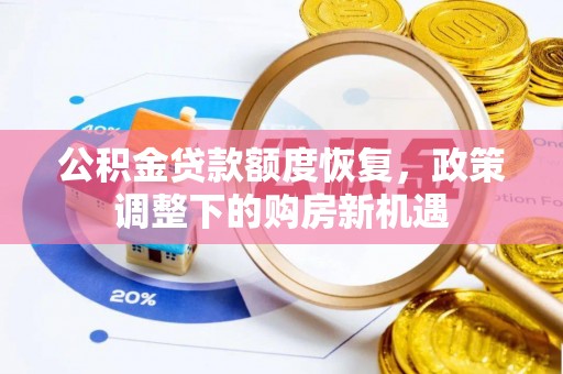平顶山公积金贷款额度恢复，政策调整下的购房新机遇