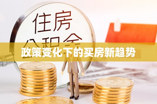 平顶山政策变化下的买房新趋势