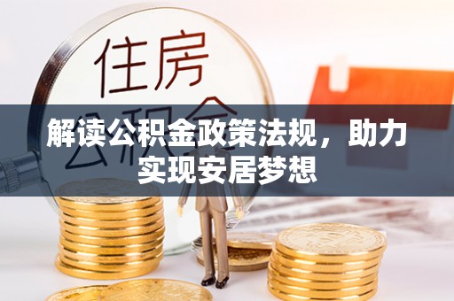 平顶山解读公积金政策法规，助力实现安居梦想