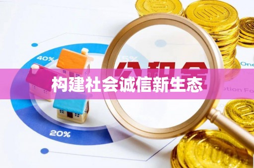 平顶山构建社会诚信新生态