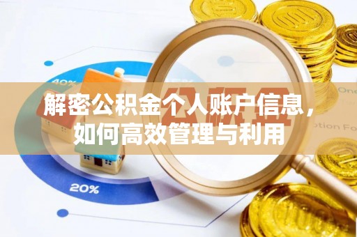 平顶山解密公积金个人账户信息，如何高效管理与利用