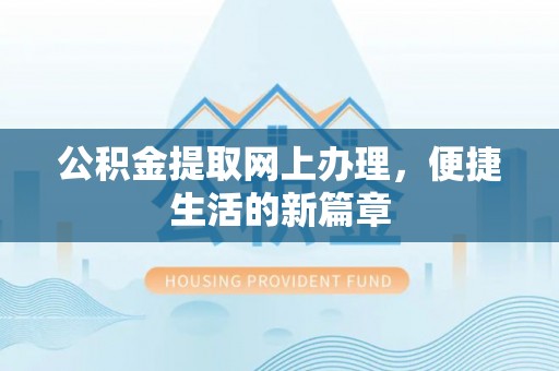 平顶山公积金提取网上办理，便捷生活的新篇章