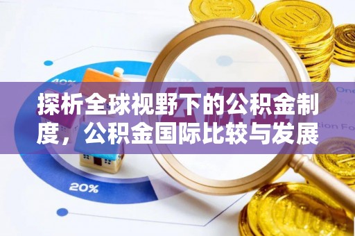 平顶山探析全球视野下的公积金制度，公积金国际比较与发展趋势