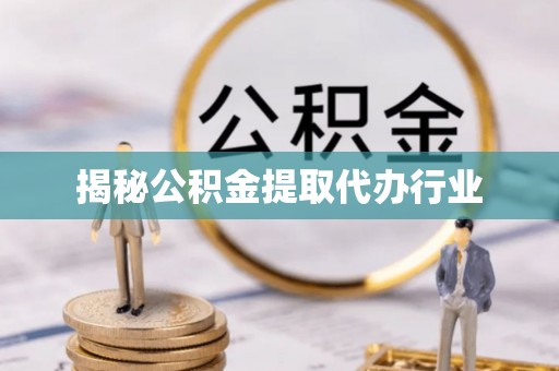 平顶山揭秘公积金提取代办行业