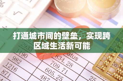 平顶山打通城市间的壁垒，实现跨区域生活新可能