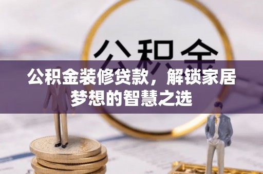 平顶山公积金装修贷款，解锁家居梦想的智慧之选