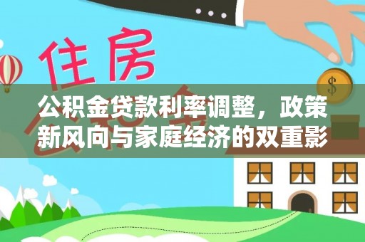 平顶山公积金贷款利率调整，政策新风向与家庭经济的双重影响