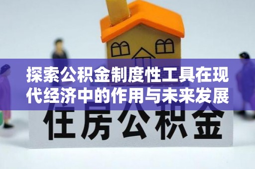 平顶山探索公积金制度性工具在现代经济中的作用与未来发展