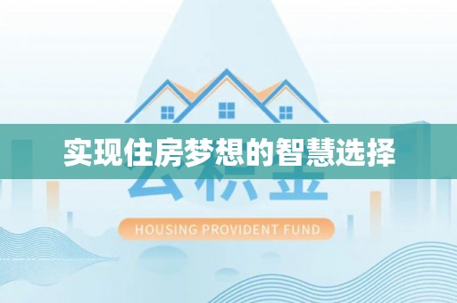 平顶山实现住房梦想的智慧选择