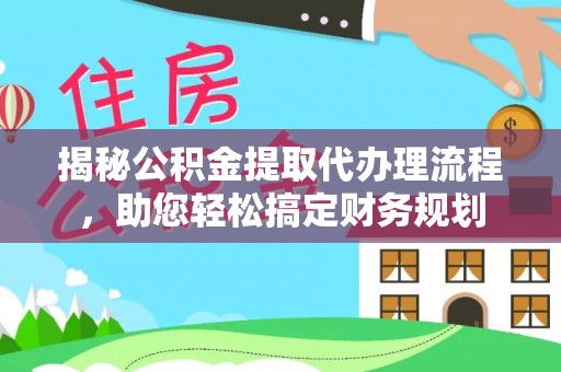平顶山揭秘公积金提取代办理流程，助您轻松搞定财务规划