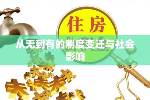 平顶山从无到有的制度变迁与社会影响