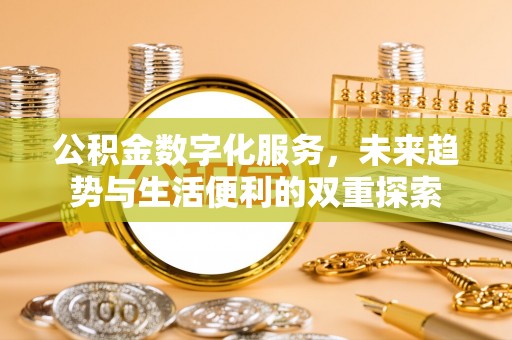 平顶山公积金数字化服务，未来趋势与生活便利的双重探索