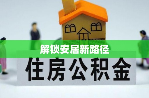 平顶山解锁安居新路径