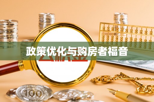 平顶山政策优化与购房者福音