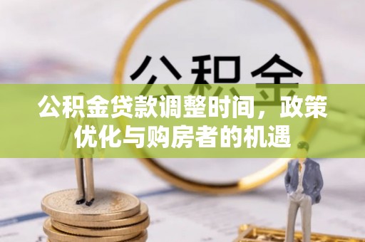 平顶山公积金贷款调整时间，政策优化与购房者的机遇