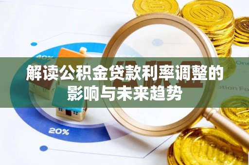 平顶山解读公积金贷款利率调整的影响与未来趋势