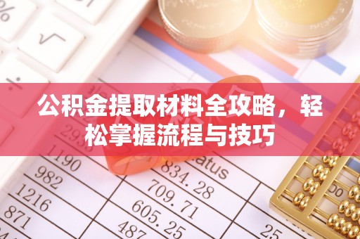 平顶山公积金提取材料全攻略，轻松掌握流程与技巧