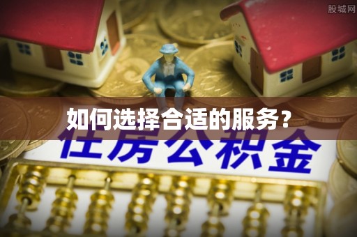 平顶山如何选择合适的服务？