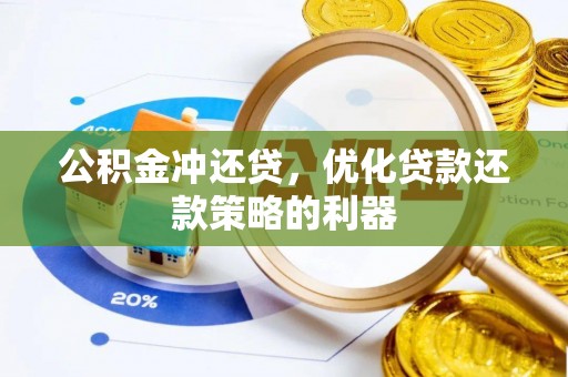 平顶山公积金冲还贷，优化贷款还款策略的利器