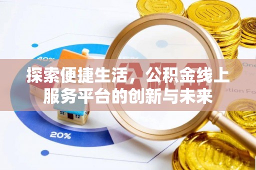 平顶山探索便捷生活，公积金线上服务平台的创新与未来