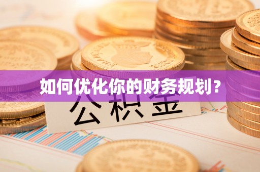 平顶山如何优化你的财务规划？