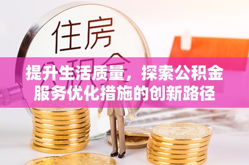 平顶山提升生活质量，探索公积金服务优化措施的创新路径