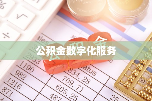 平顶山公积金数字化服务