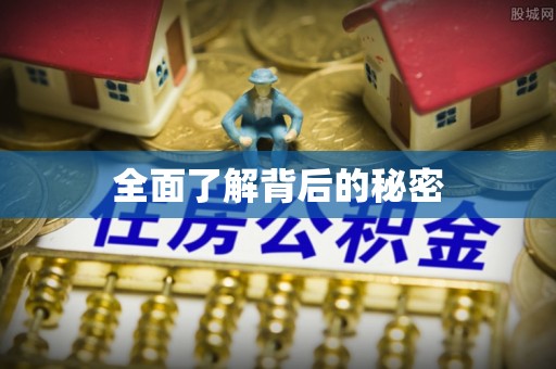 平顶山全面了解背后的秘密